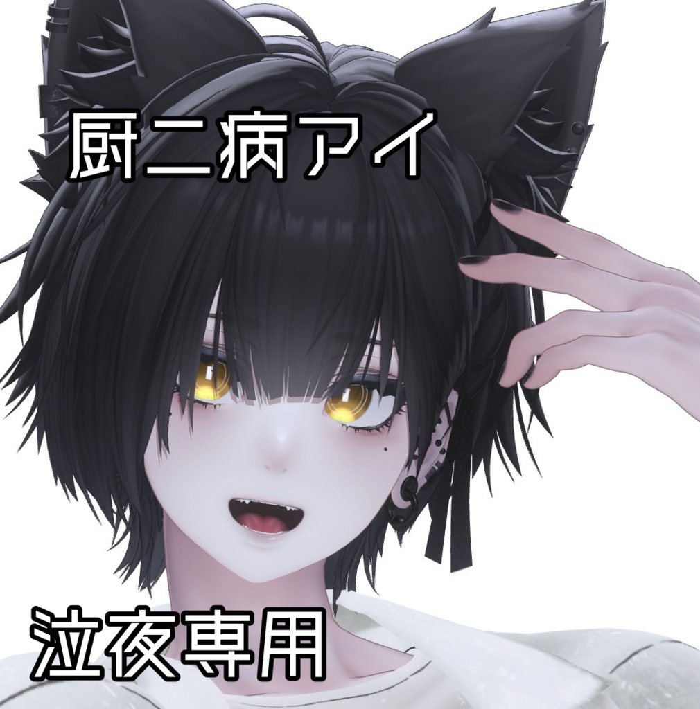 【無料】厨二病アイテクスチャ 泣夜対応