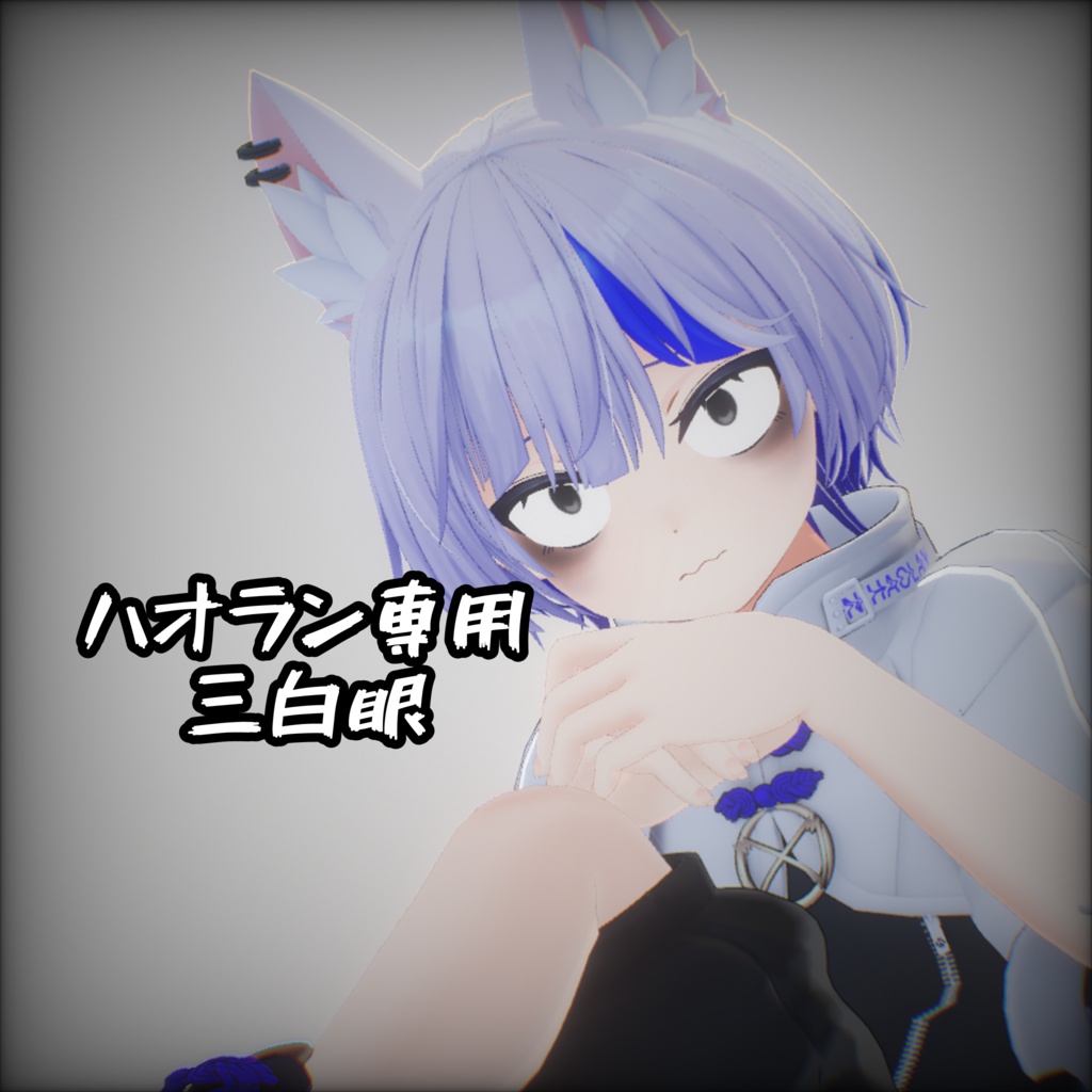 ハオラン対応 三白眼