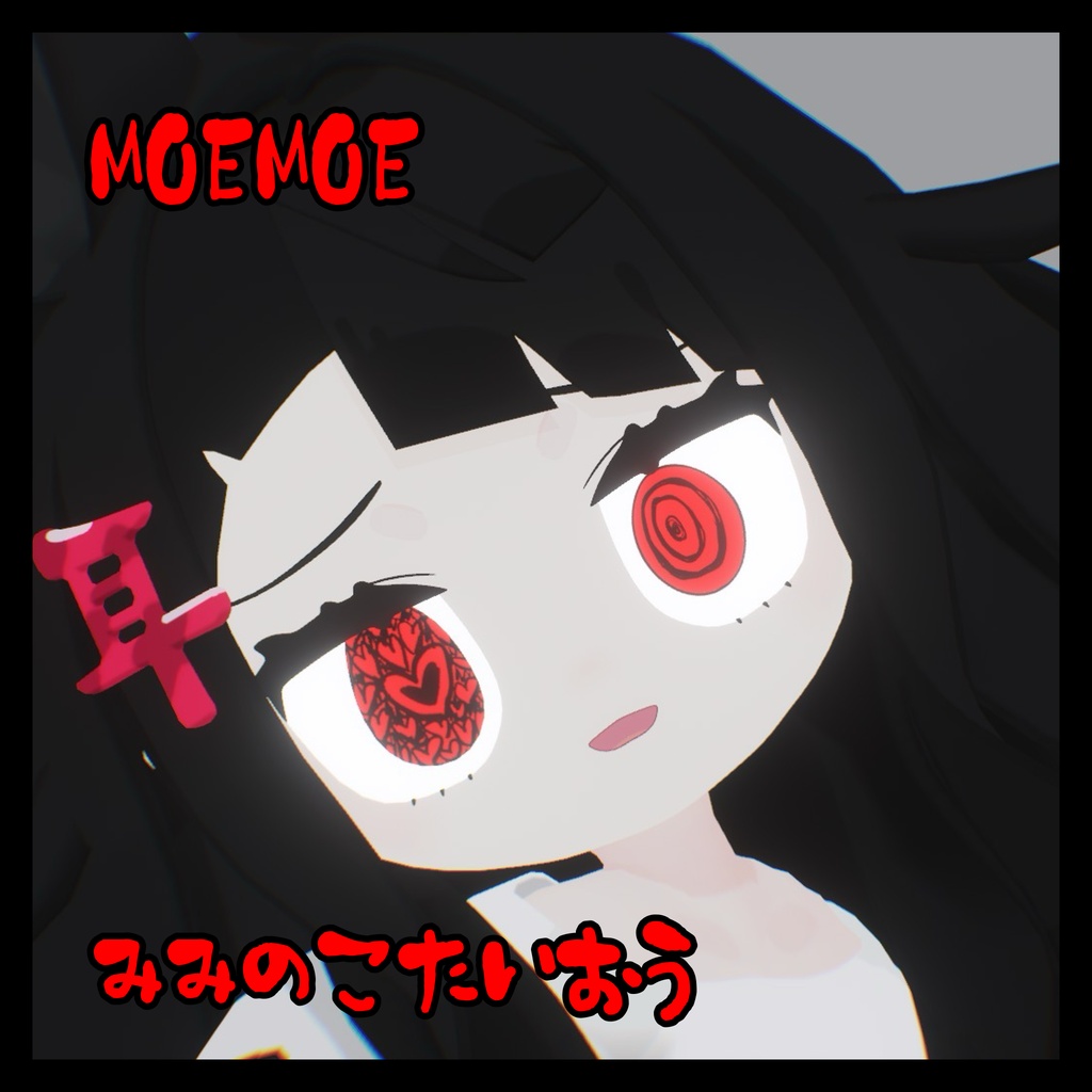 みみのこアイテクスチャ MOEMOE