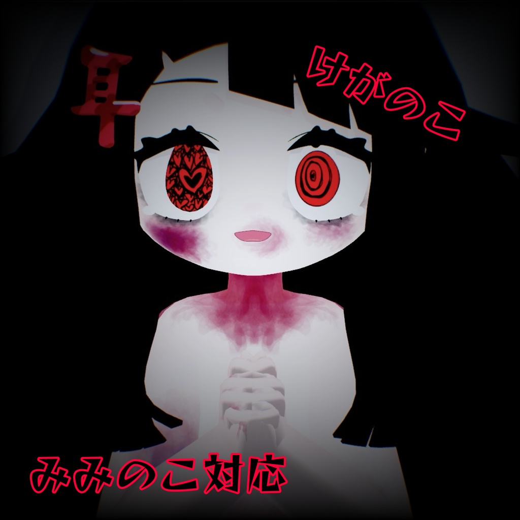 けがのこ みみのこ対応