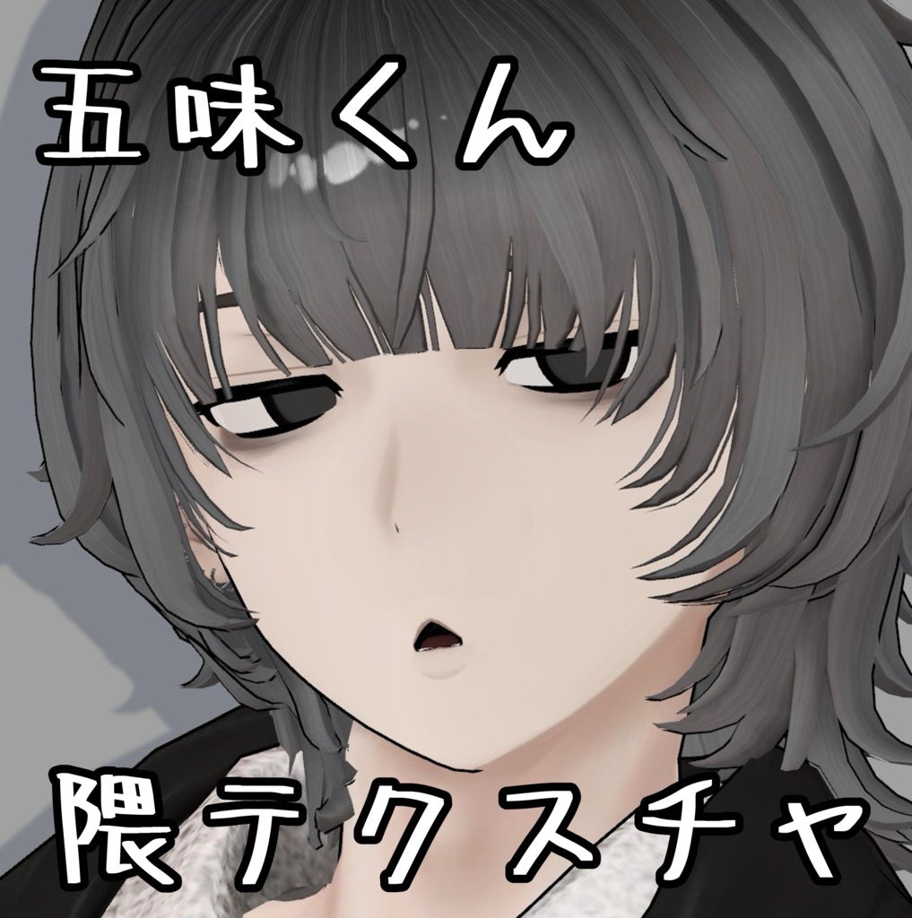 五味くん 隈テクスチャ