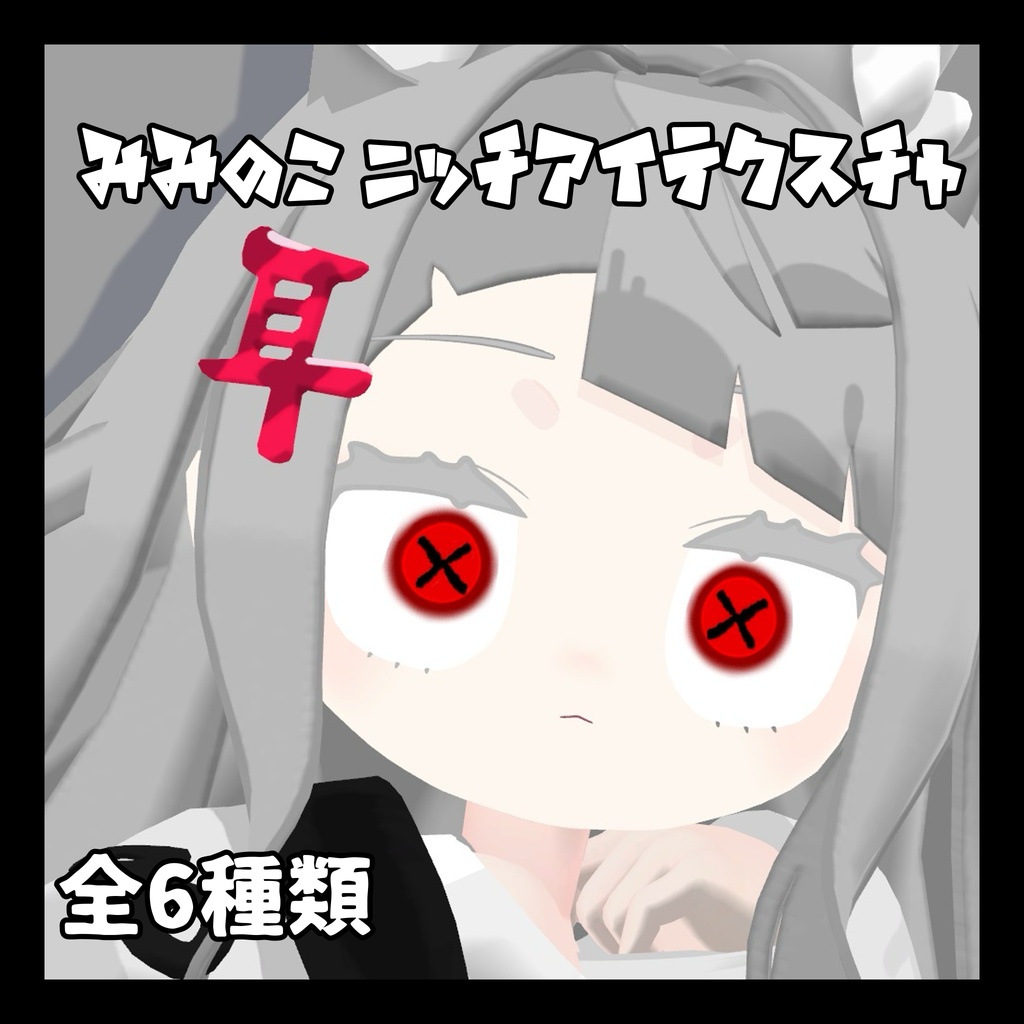 みみのこニッチアイテクスチャ全6種