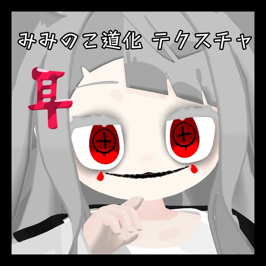 みみのこ 道化テクスチャ