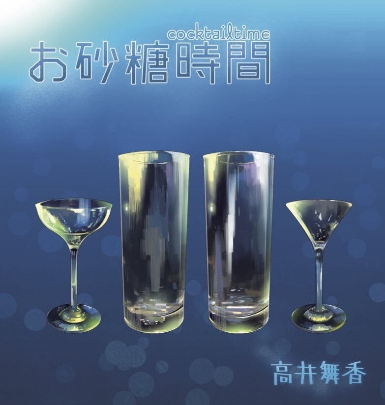 お砂糖時間 -cocktail time-