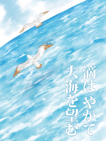 滴はやがて大海を望む