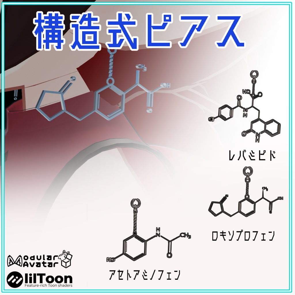 【VRChat】構造式ピアス ver.2　3種　【MA設定済】