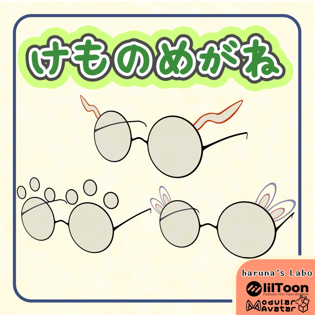 【VRC想定】けものメガネ  【MA設定済】