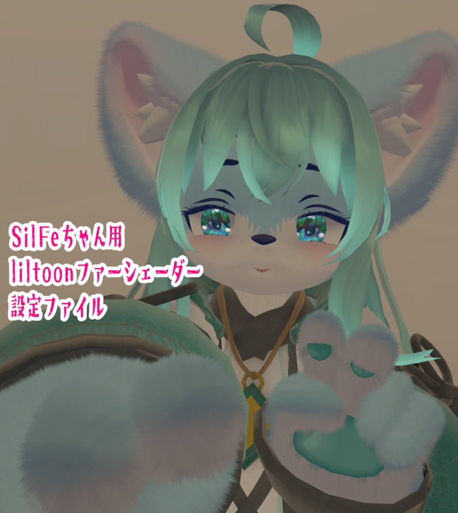 【SilFesちゃん用】【無料！】liltoonファーシェーダー設定ファイル