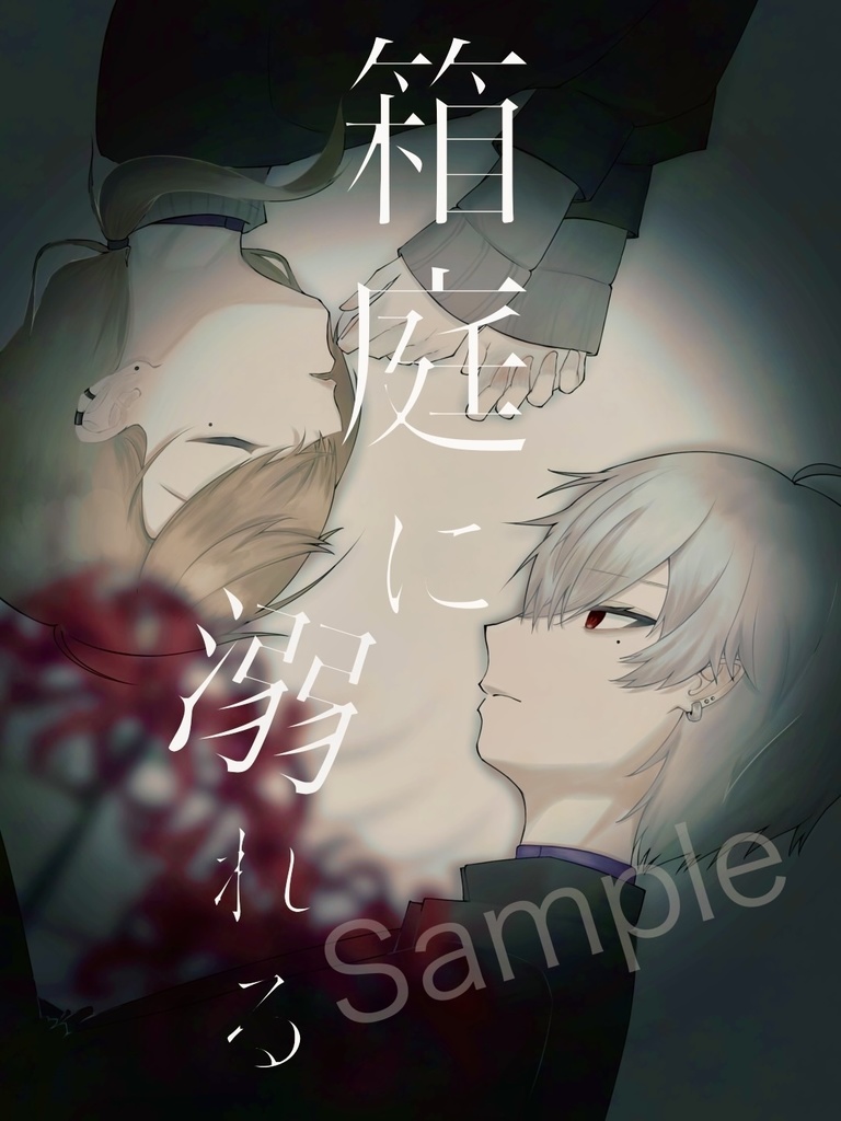 箱庭に溺れる