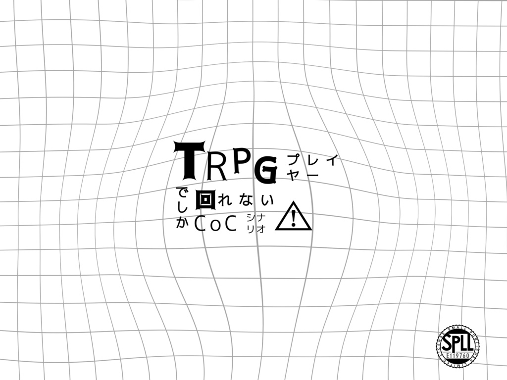 【TRPGプレイヤーでしか回れないCoCシナリオ】 SPLL:E119760