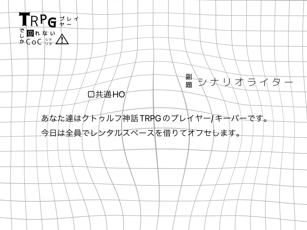【TRPGプレイヤーでしか回れないCoCシナリオ】 SPLL:E119760