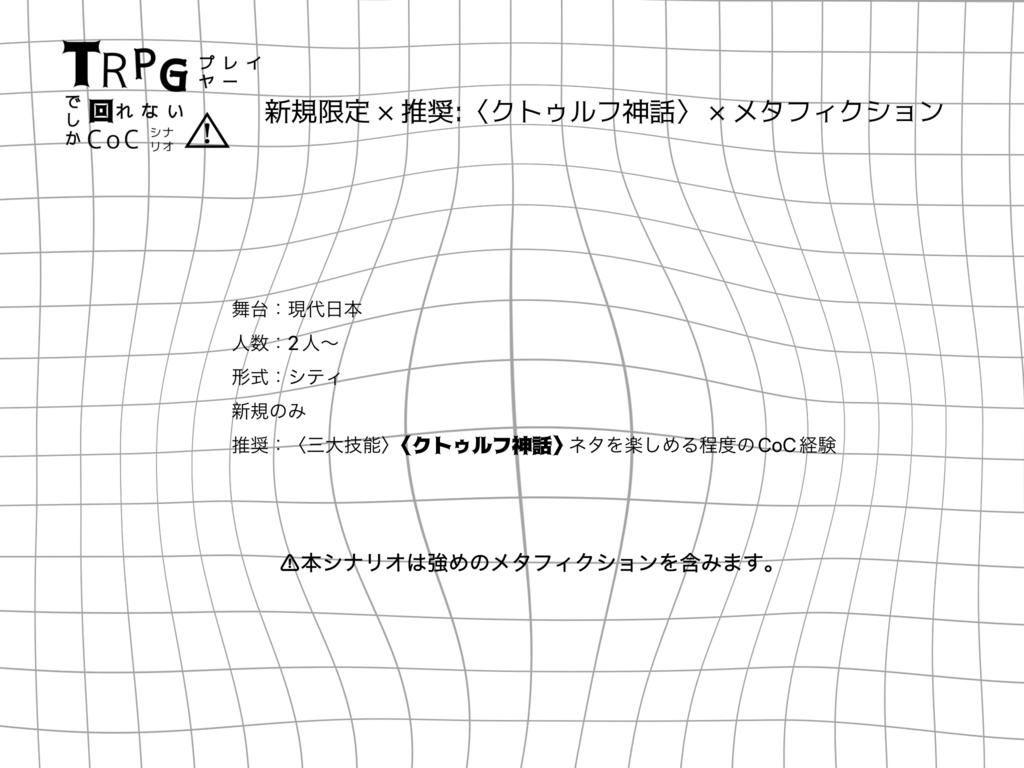 【TRPGプレイヤーでしか回れないCoCシナリオ】 SPLL:E119760