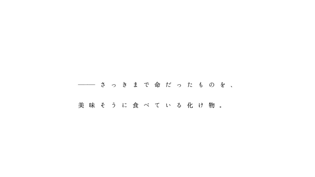 CoC「死の間際ともなるとそんな涙も出るんですねと言いながらあなたは私の心臓を食べて嬉しそうに、まるで終わりなんか知らなそうにしている。」SPLL:E197241
