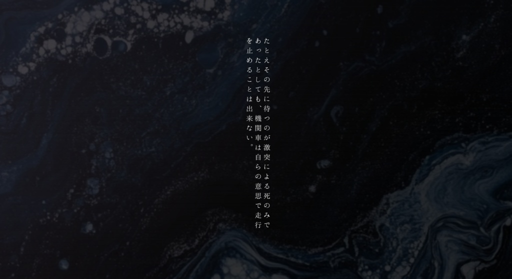 CoC6th『自らの運命も知らずに曲がりきれないカーブへ一直線に進んでいく暴走機関車は、君達の人生とよく似ていた。』 略:暴走人生 SPLL:E192244