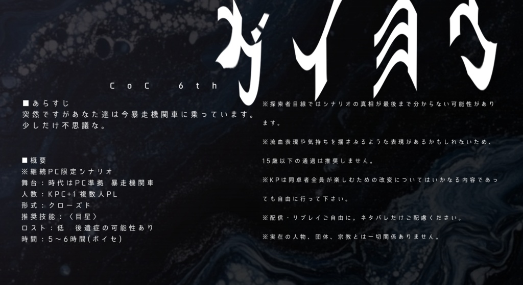 CoC6th『自らの運命も知らずに曲がりきれないカーブへ一直線に進んでいく暴走機関車は、君達の人生とよく似ていた。』 略:暴走人生 SPLL:E192244