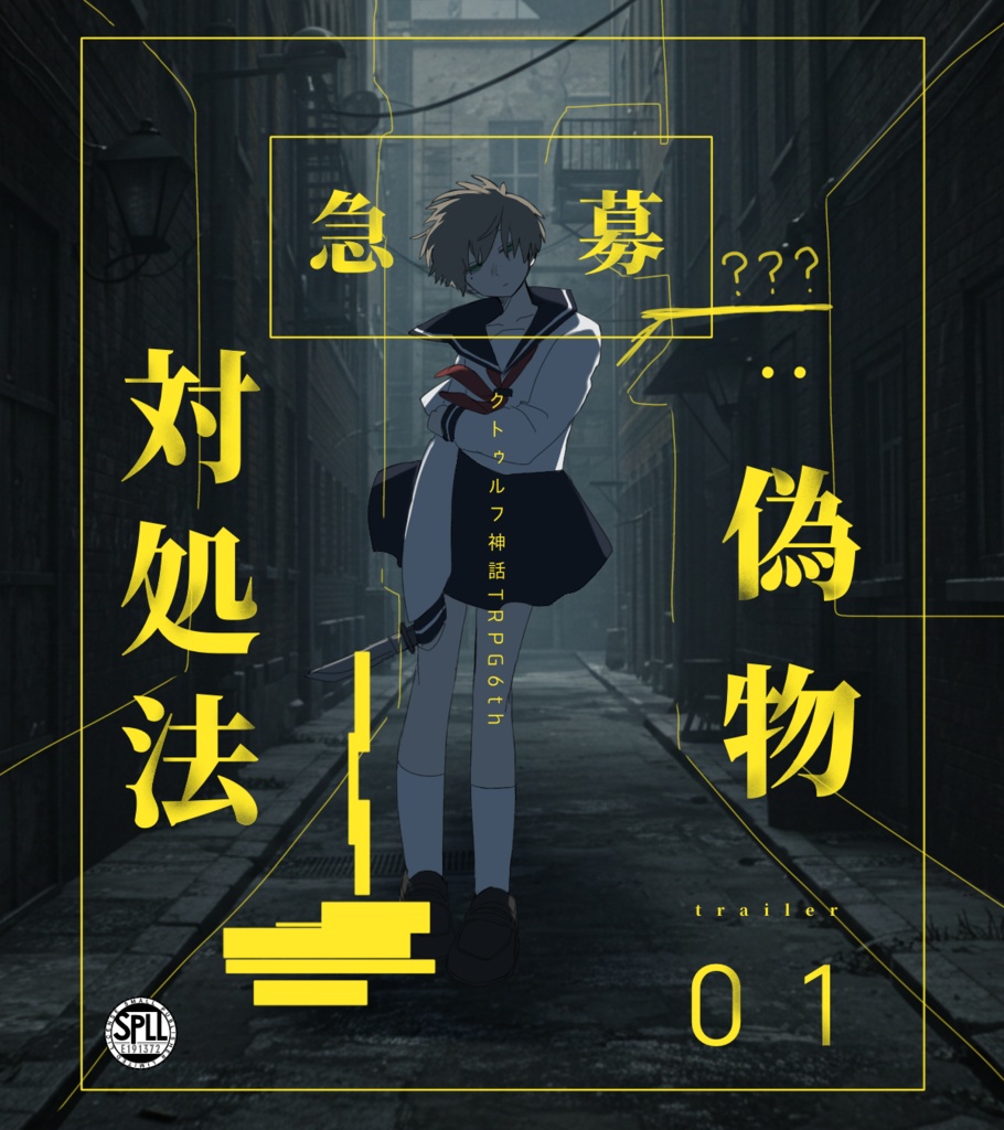 CoC6th【急募:偽物対処法】SPLL:E191372