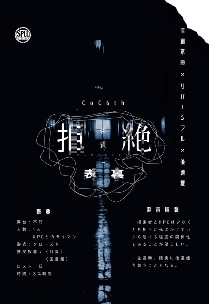 CoC6th【拒絶体質-表裏】SPLL:E187286