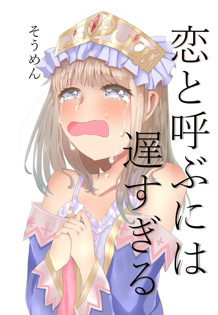 恋と呼ぶには遅すぎる