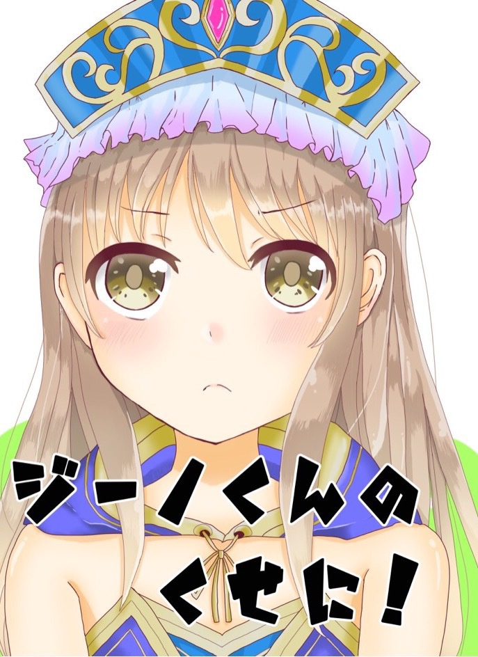 ジーノくんのくせに！