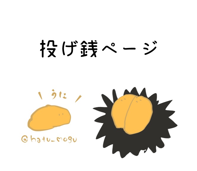 投げ銭ページ