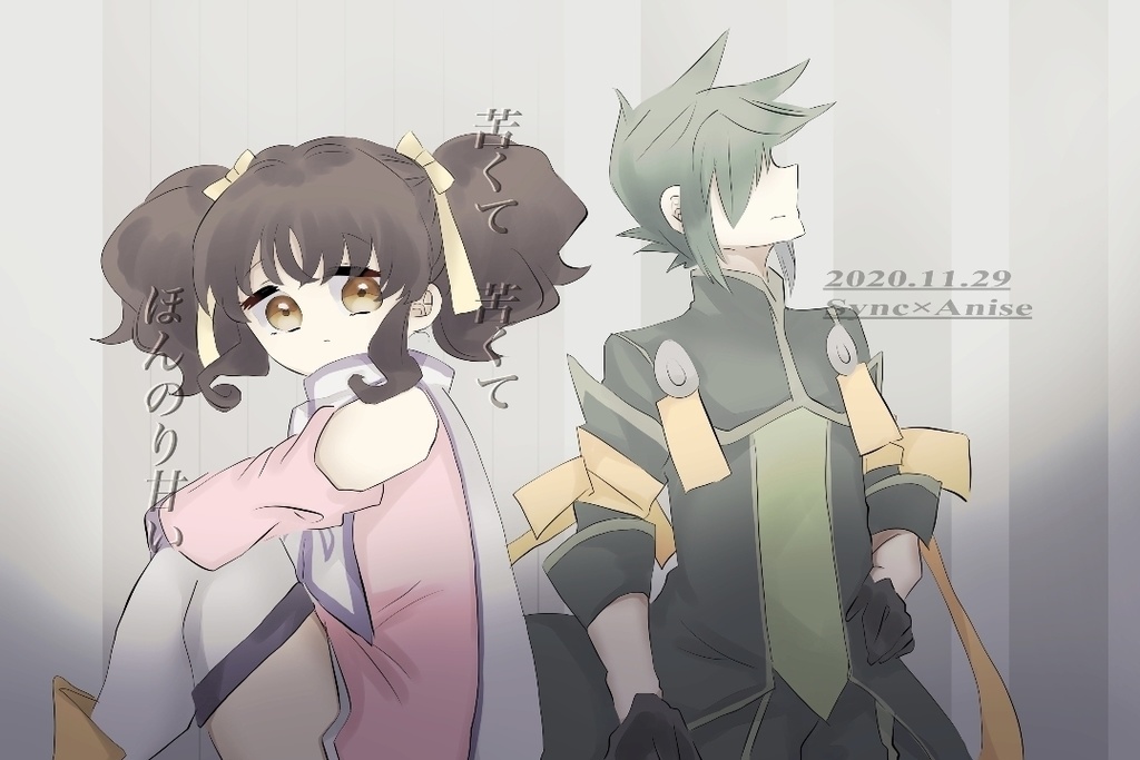 🐱(ネコポス)苦くて苦くてほんのり甘い【シンアニ】