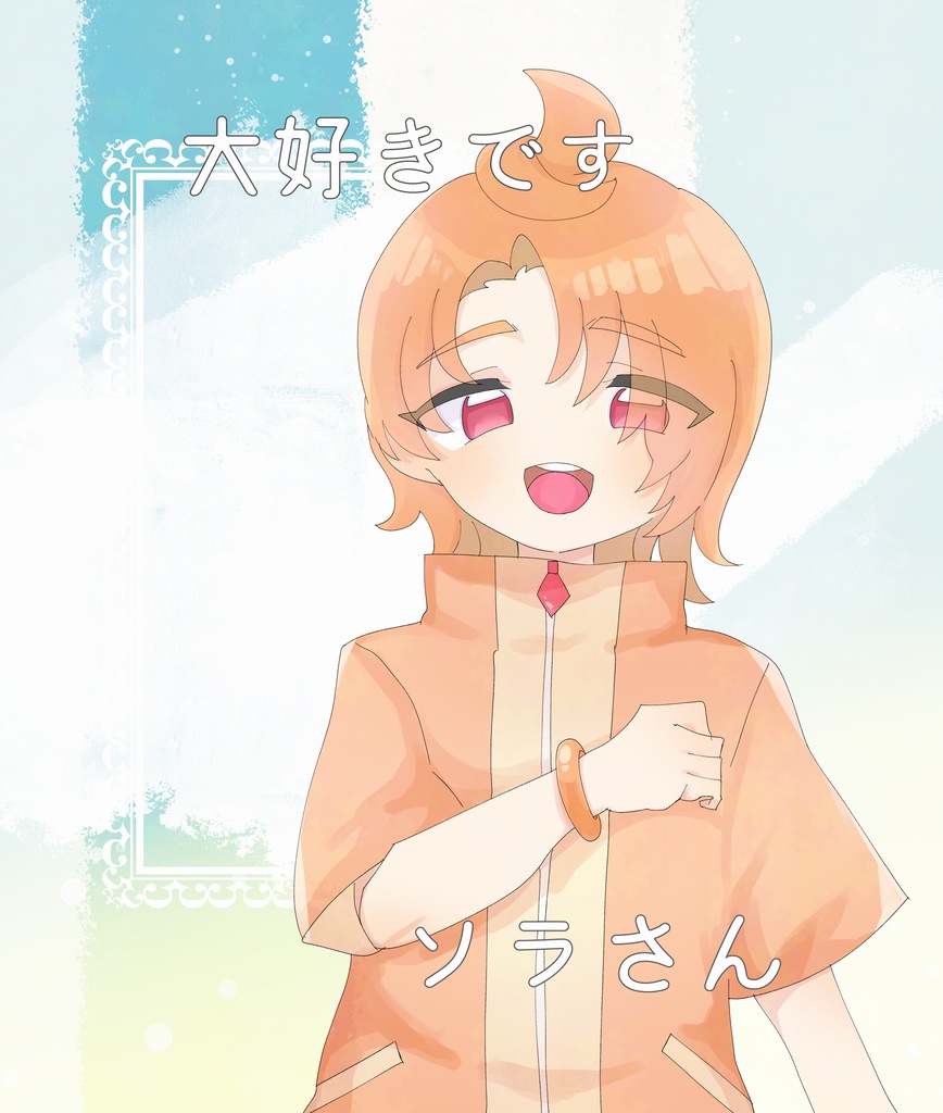 大好きですソラさん【ツバソラ】