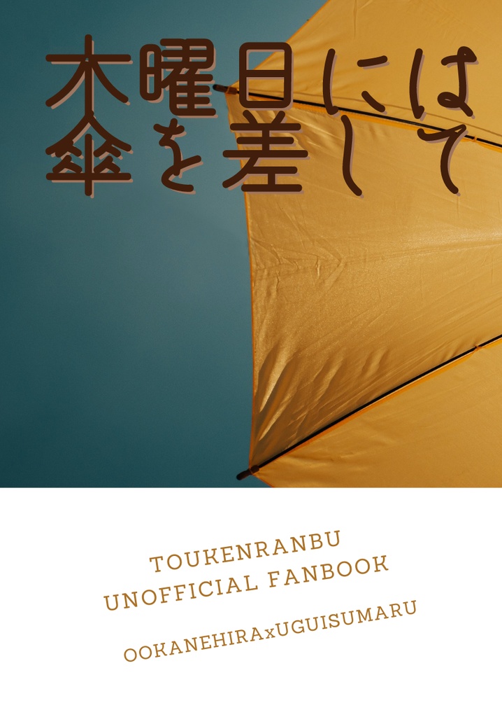 【新刊】木曜日には傘を差して+無料配布
