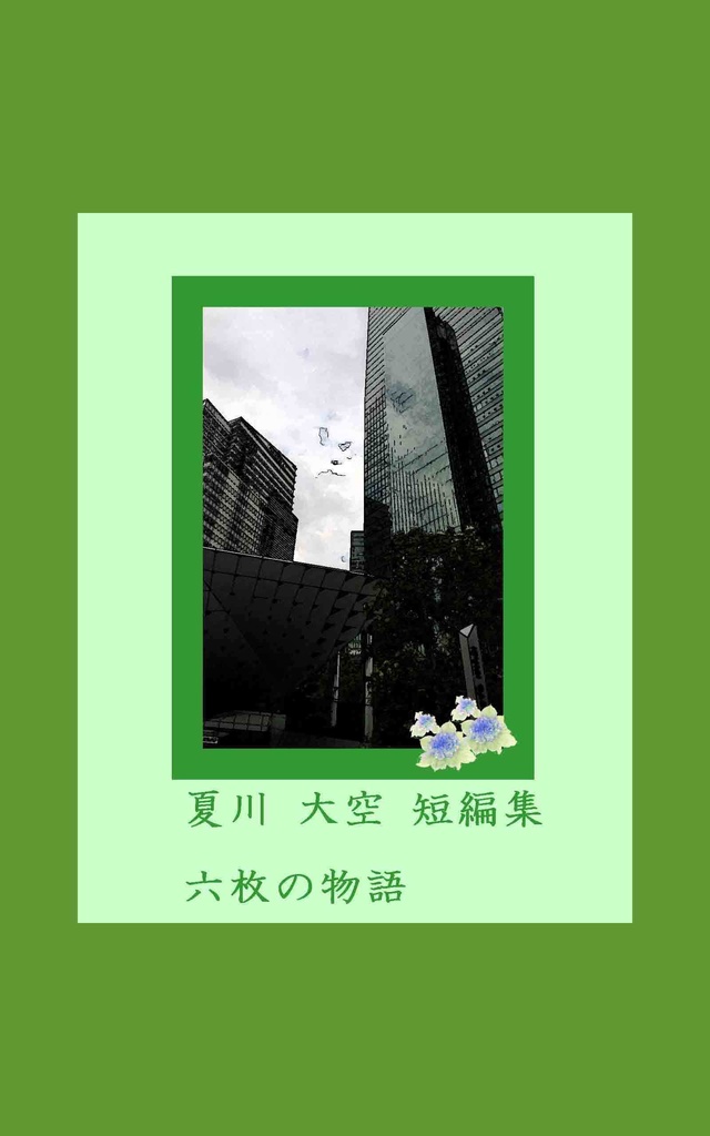 六枚の物語