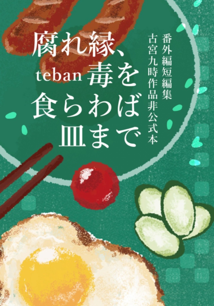 腐縁毒皿番外編短編集