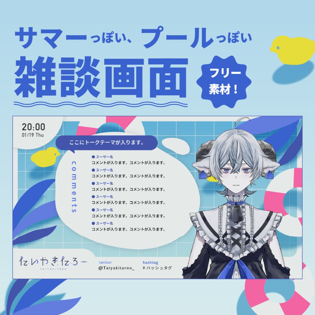サマーっぽい、プールっぽい雑談配信用フリー素材
