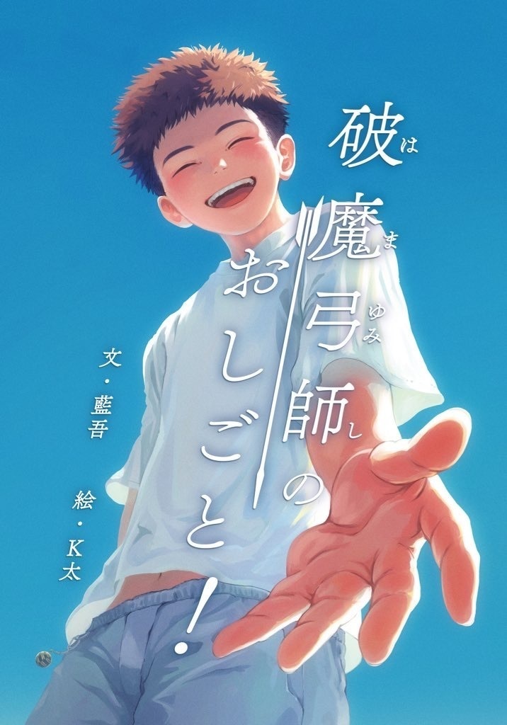 破魔弓師のおしごと!