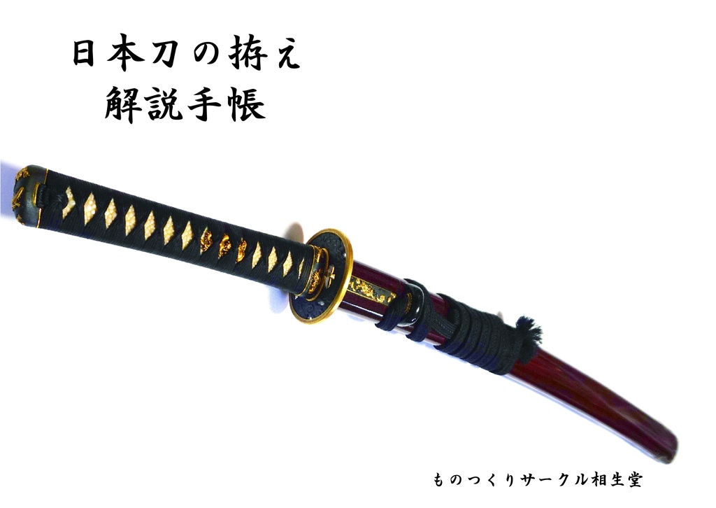 日本刀、拵え - 武具