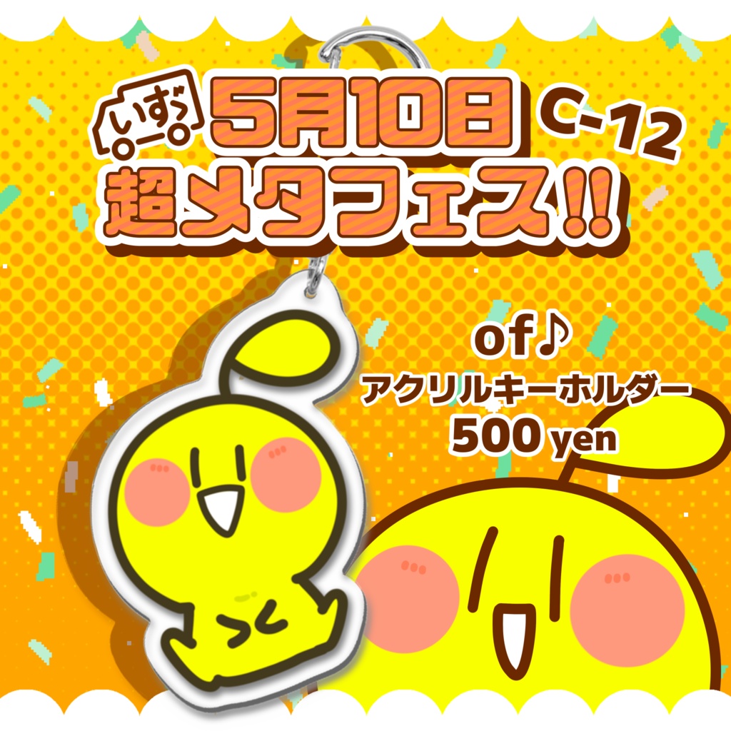 おすわりおぶ アクリルキーホルダー【超メタフェス】