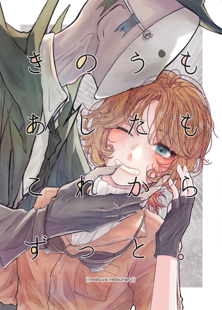 【匿名配送】きのうもあしたもこれからずっと。