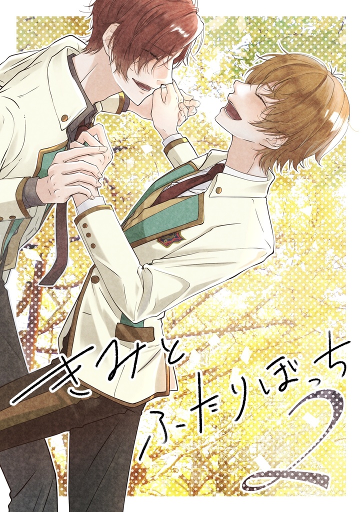 【匿名配送】きみとふたりぼっち2