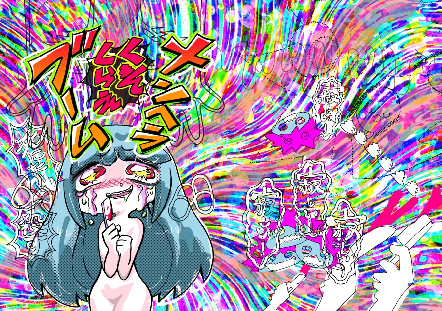 【再販】くそくらえ！メンヘラブーム！