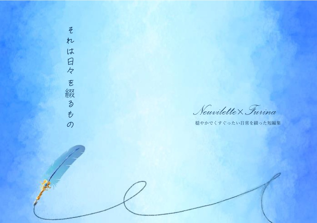 日刊まとめ本　「それは日々をつづるもの」