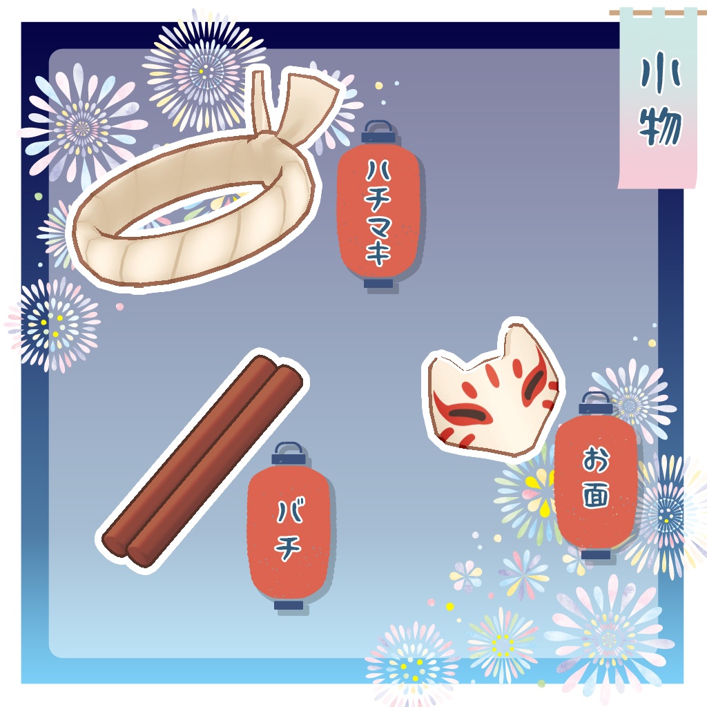 【まめふれんず対応衣装】🏮おまつりふぃーばー🏮【キプフェル・まめひなた】