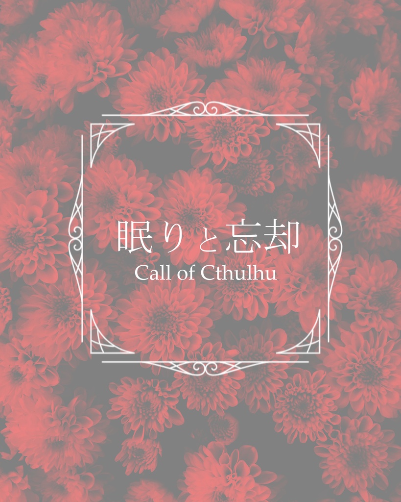 CoC「眠りと忘却」