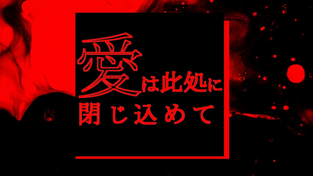 愛は此処に閉じ込めて