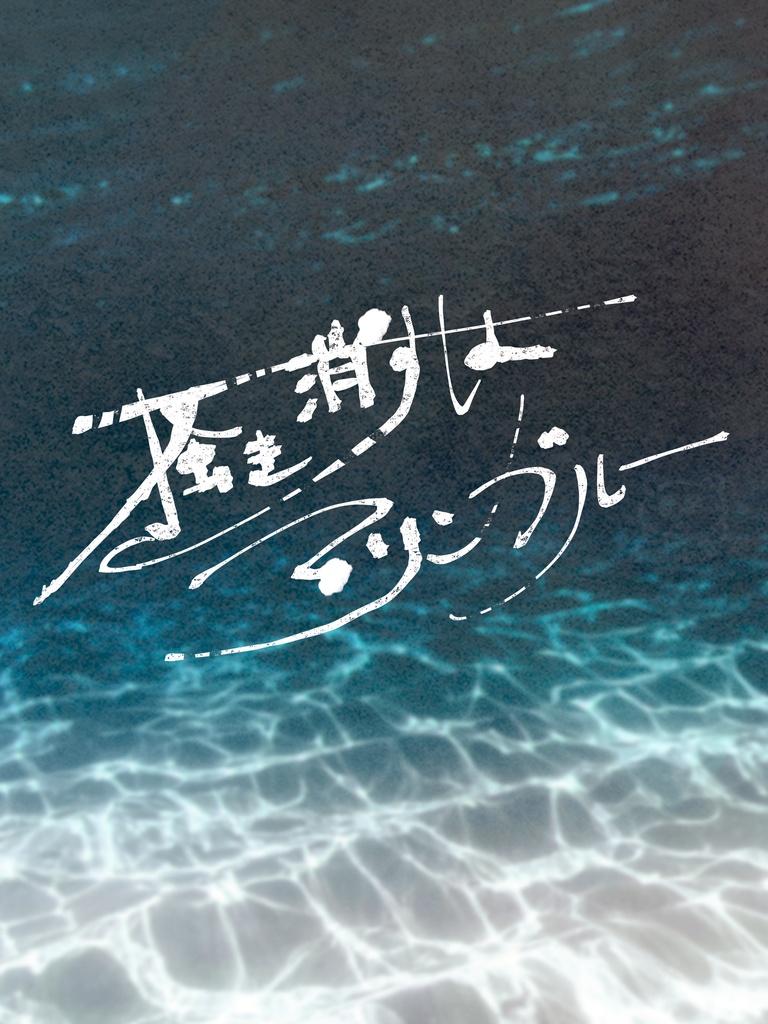 CoC『掻き消すはマリンブルー』