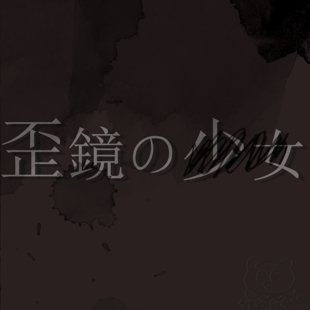 【CoC】歪鏡の少女