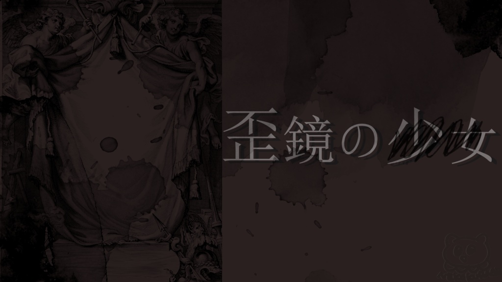 【CoC】歪鏡の少女