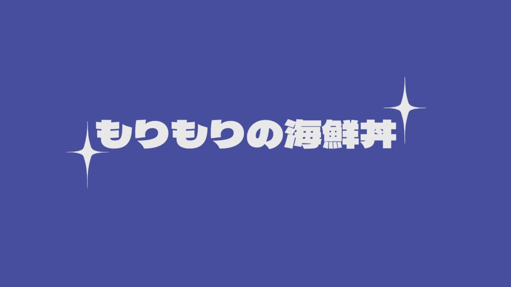 【CoC/KPレス】もりもりの海鮮丼【SAN回復】