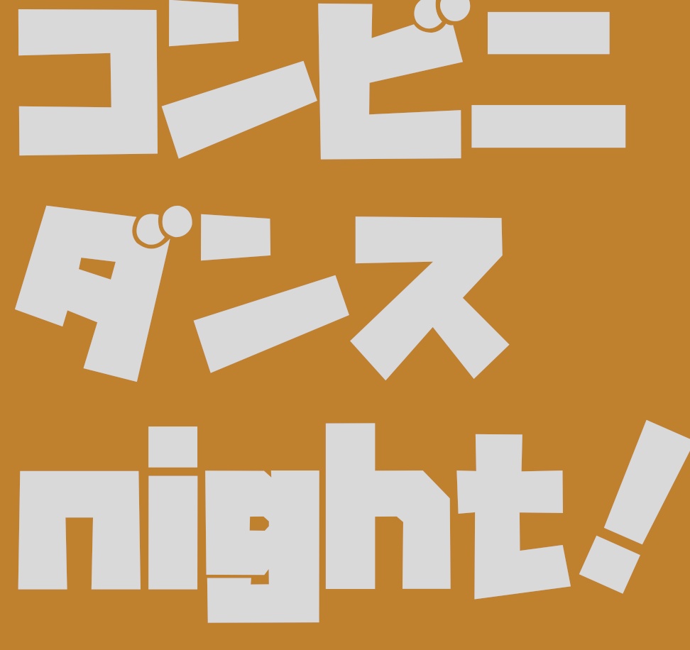 【CoC】コンビニダンスnight！