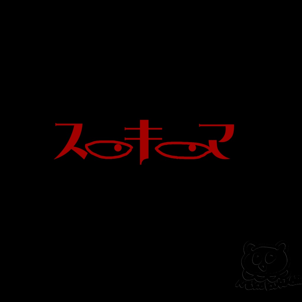 ス・キ・マ【クトゥルフ神話TRPG】