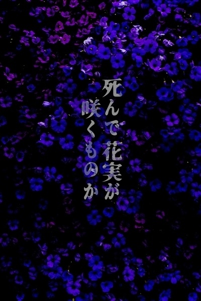 死んで花実が咲くものか【アンサング・デュエット】