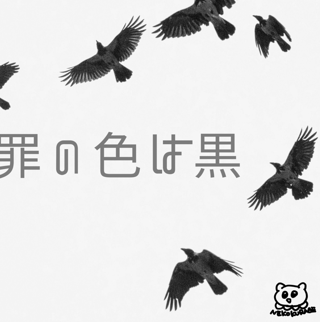 罪の色は黒【クトゥルフ神話TRPG】