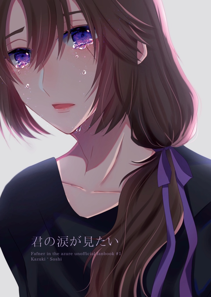 君の涙が見たい