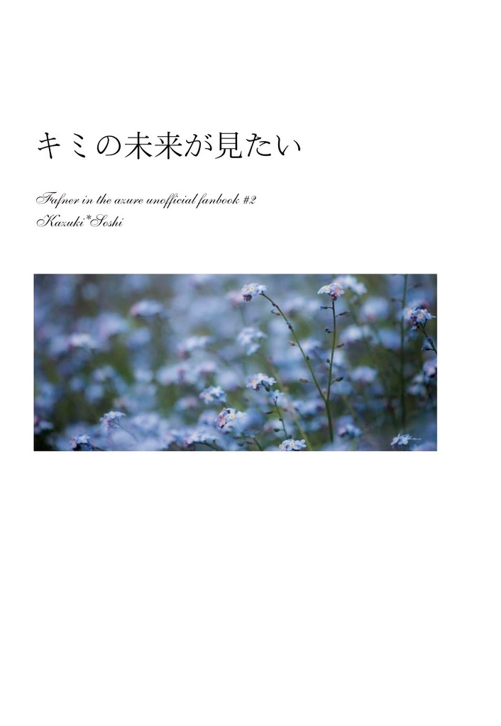 キミの未来が見たい